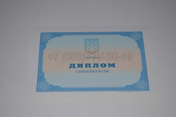 Диплом о Высшем Образовании Украины 2016г в Сочи
