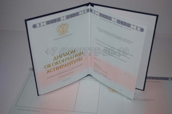 Диплом Аспирантуры 2014г в Сочи