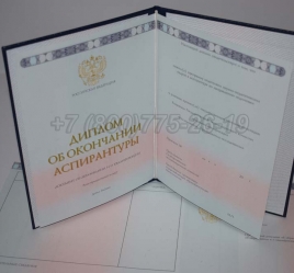 Диплом Аспирантуры 2018г в Сочи